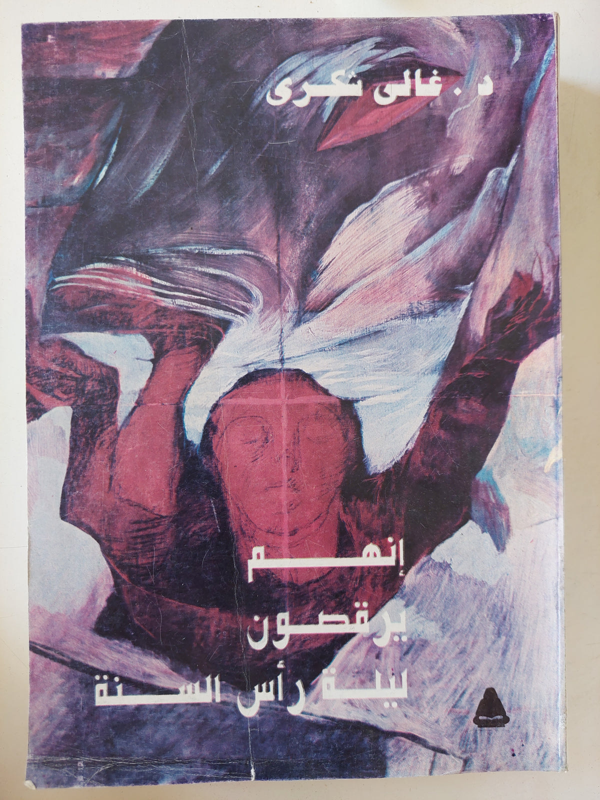 أنهم يرقصون ليلة رأس السنة / غالى شكرى