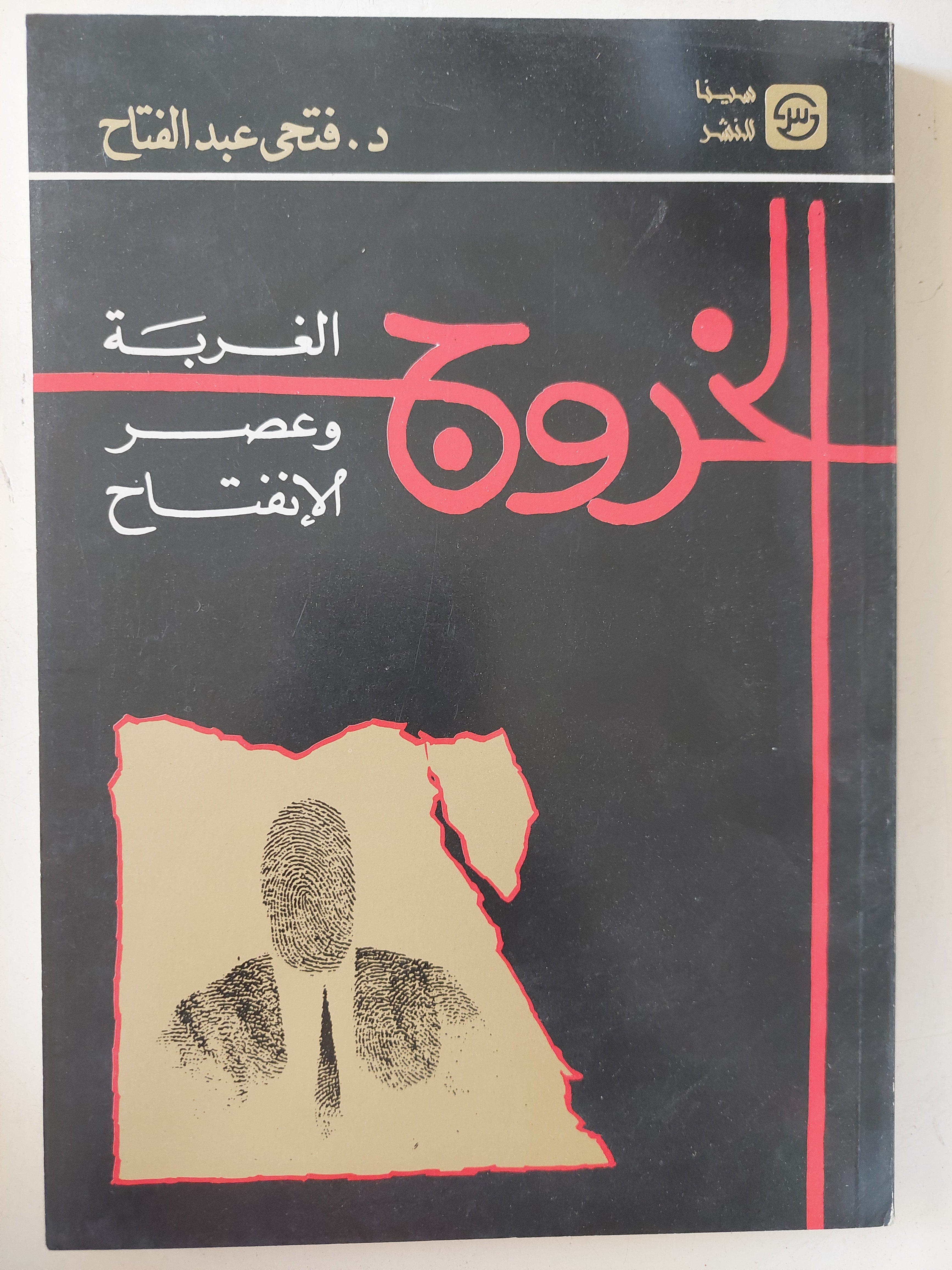الخروج .. الغربة وعصر الإنفتاح / فتحى عبد الفتاح