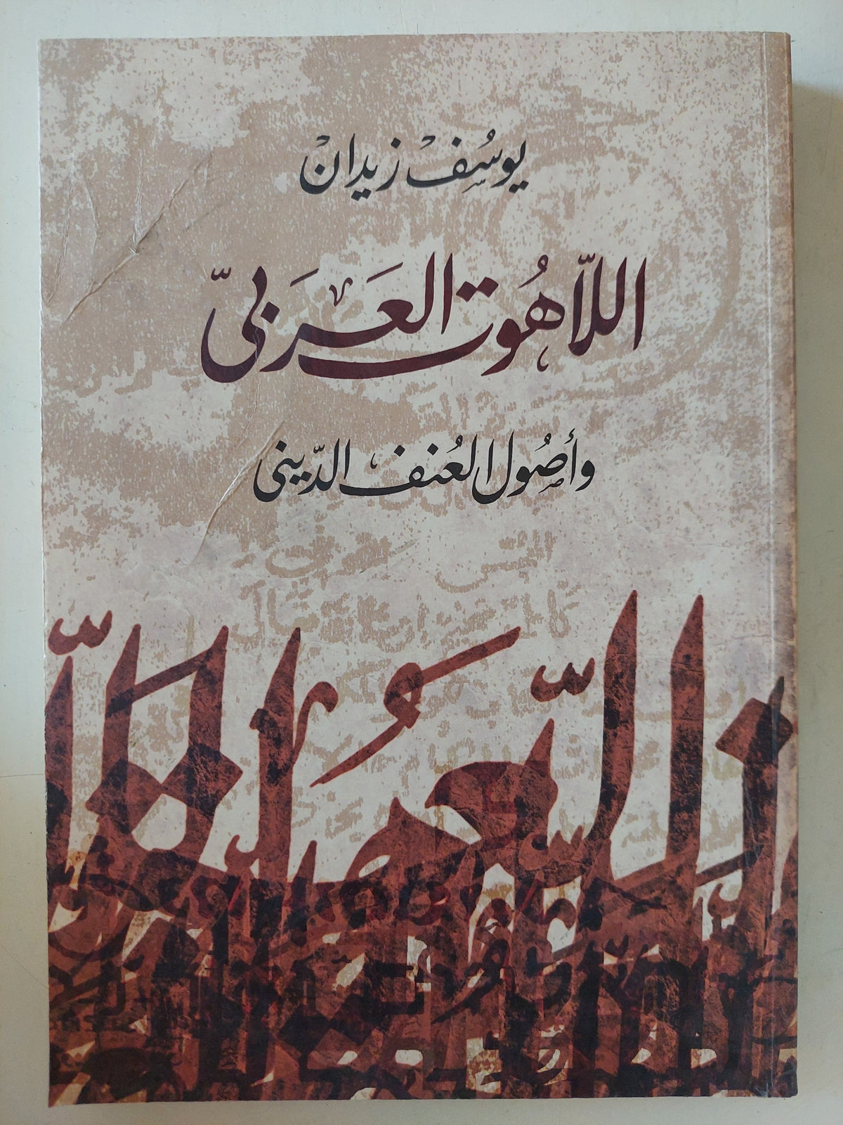 اللاهوت العربى وأصول العنف الدينى / يوسف زيدان