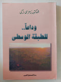 وداعا للطبقة الوسطى / رمزى زكى