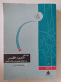 النص والقياس من إختلاف التفريع الى إئتلاف التأصيل / بثينة الجلاصى