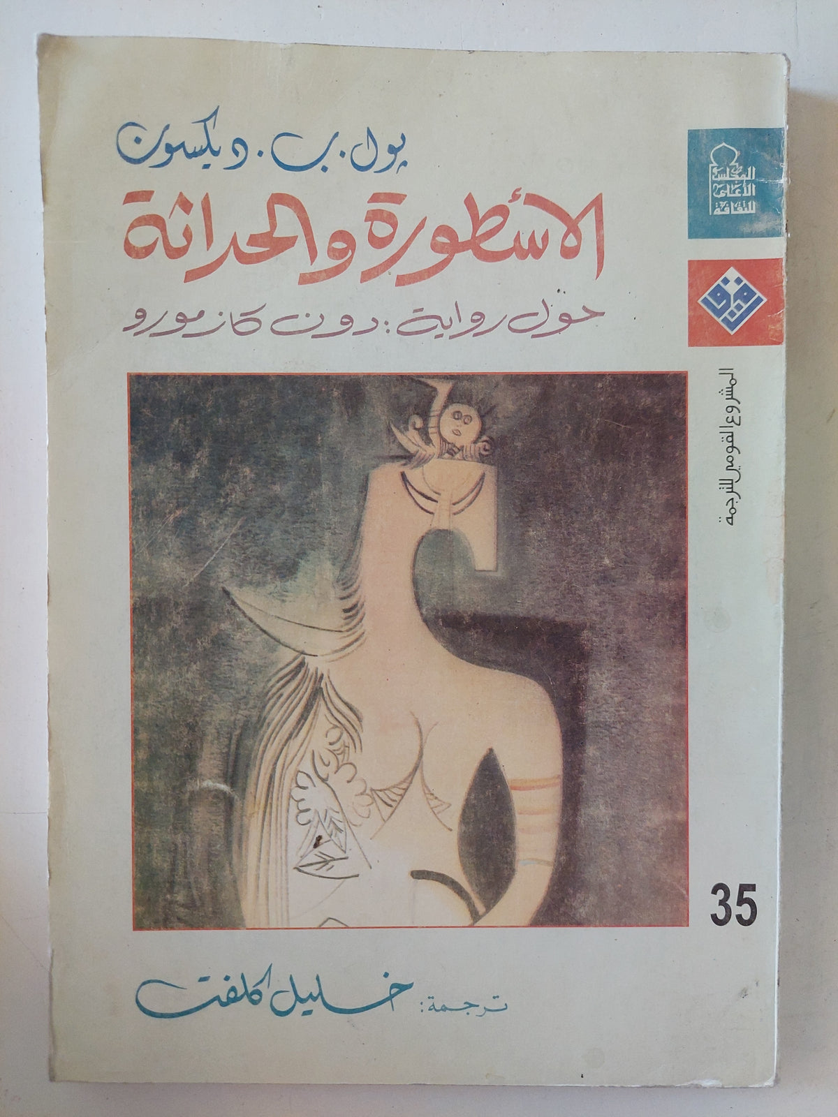 الأسطورة والحداثة / بول ب. ديكسون