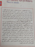 الأسطورة والحداثة / بول ب. ديكسون