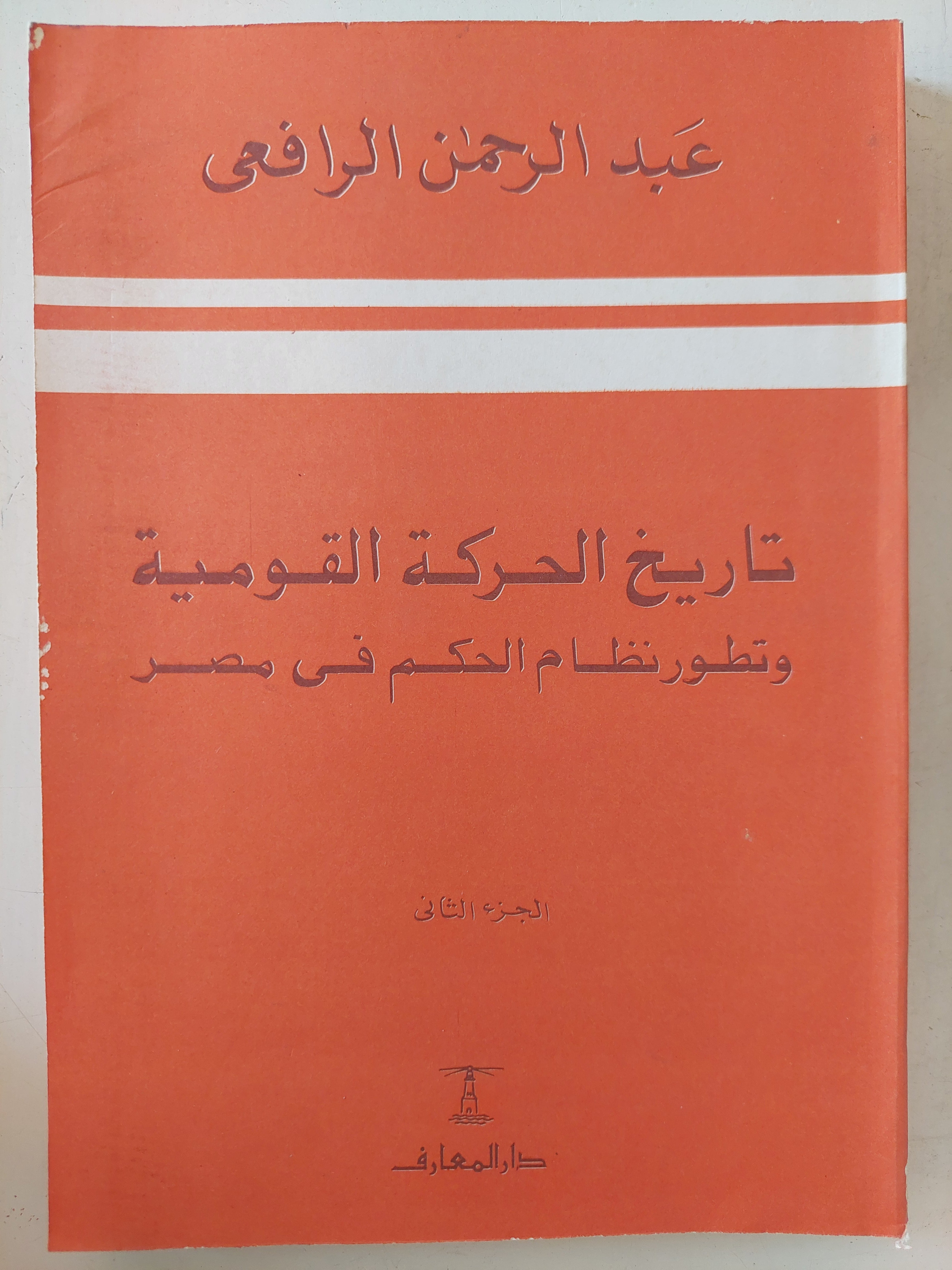 تاريخ الحركة القومية وتطور نظام الحكم فى مصر / عبد الرحمن الرافعى