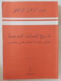 تاريخ الحركة القومية وتطور نظام الحكم فى مصر / عبد الرحمن الرافعى