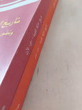 تاريخ الحركة القومية وتطور نظام الحكم فى مصر / عبد الرحمن الرافعى - جزئين