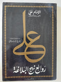 روائع نهج البلاغة / الإمام على