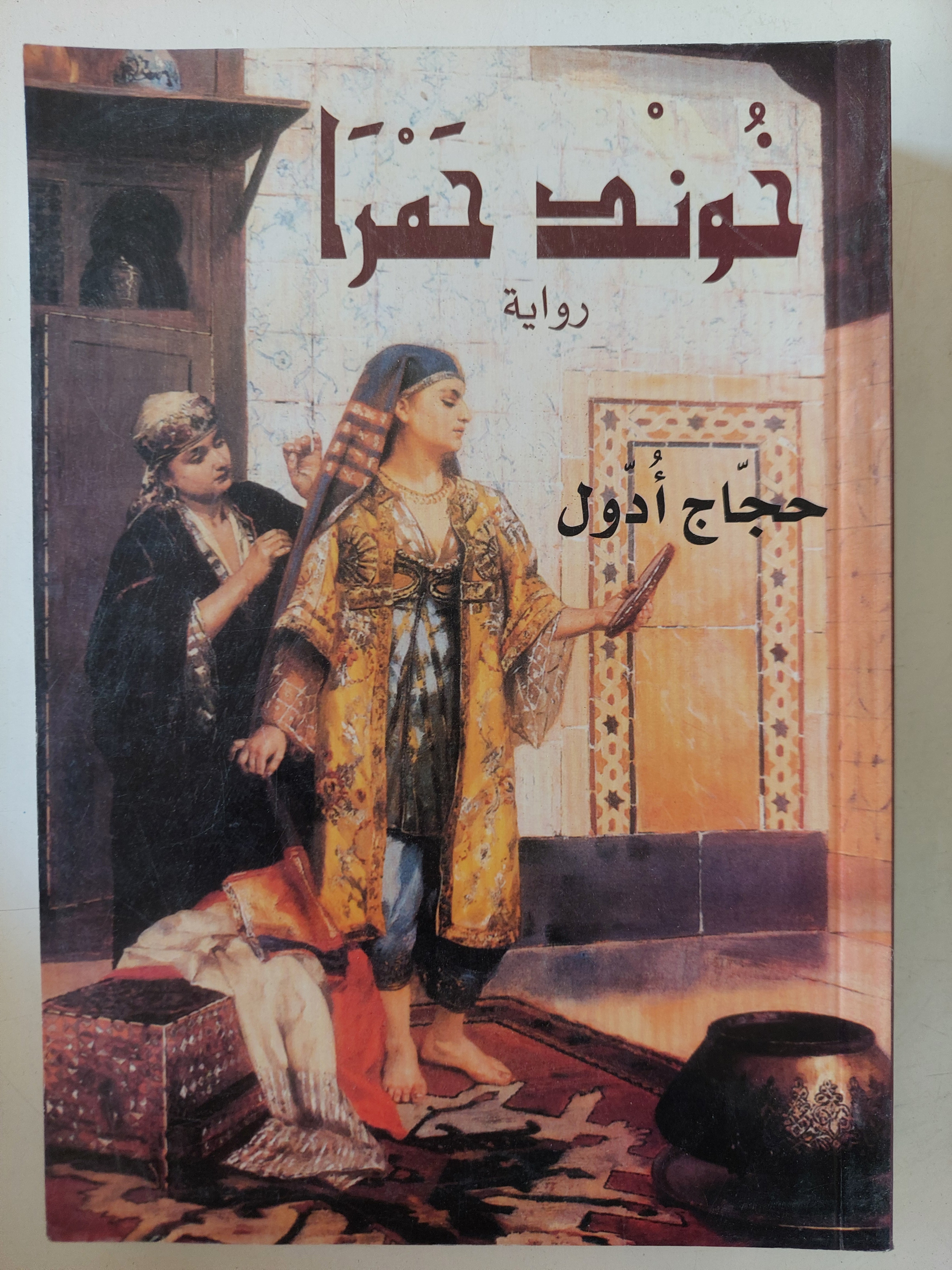 خوند حمرا / حجاج أدول