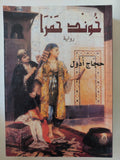 خوند حمرا / حجاج أدول