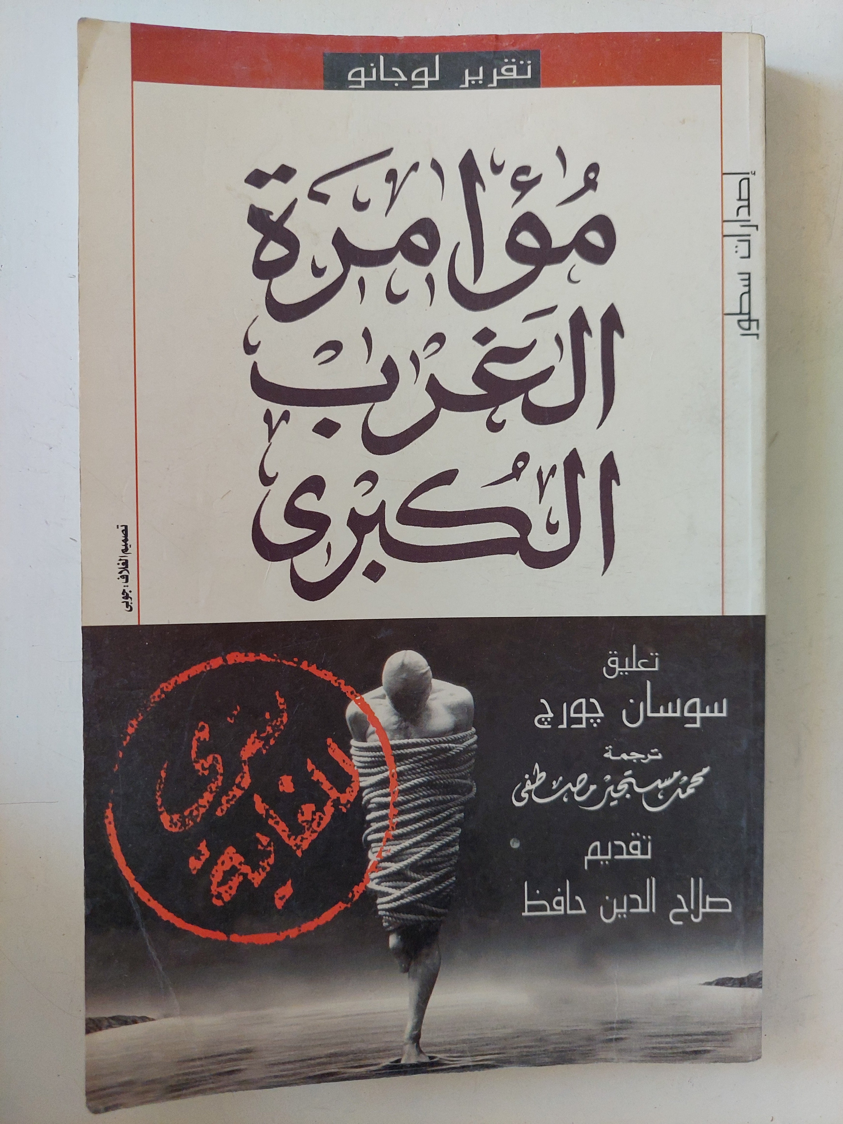 مؤامرة الغرب الكبرى / تقرير لوجانو