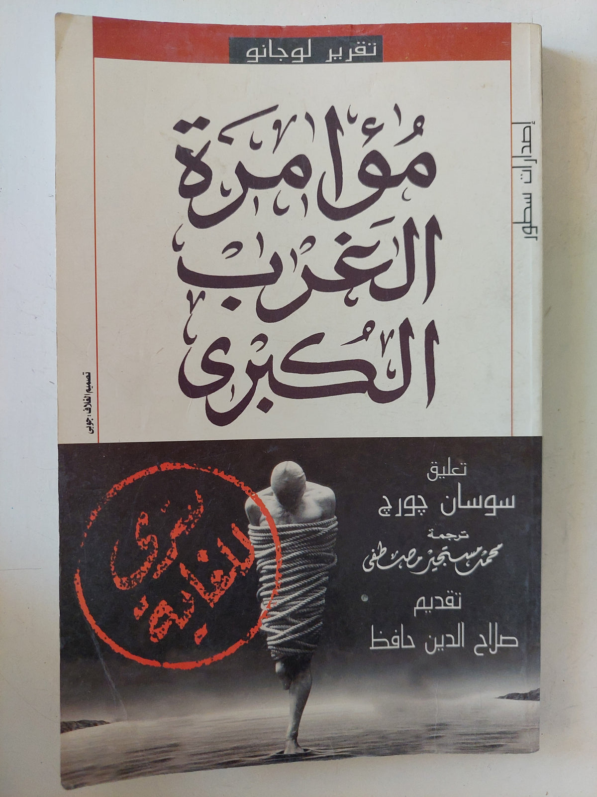 مؤامرة الغرب الكبرى / تقرير لوجانو