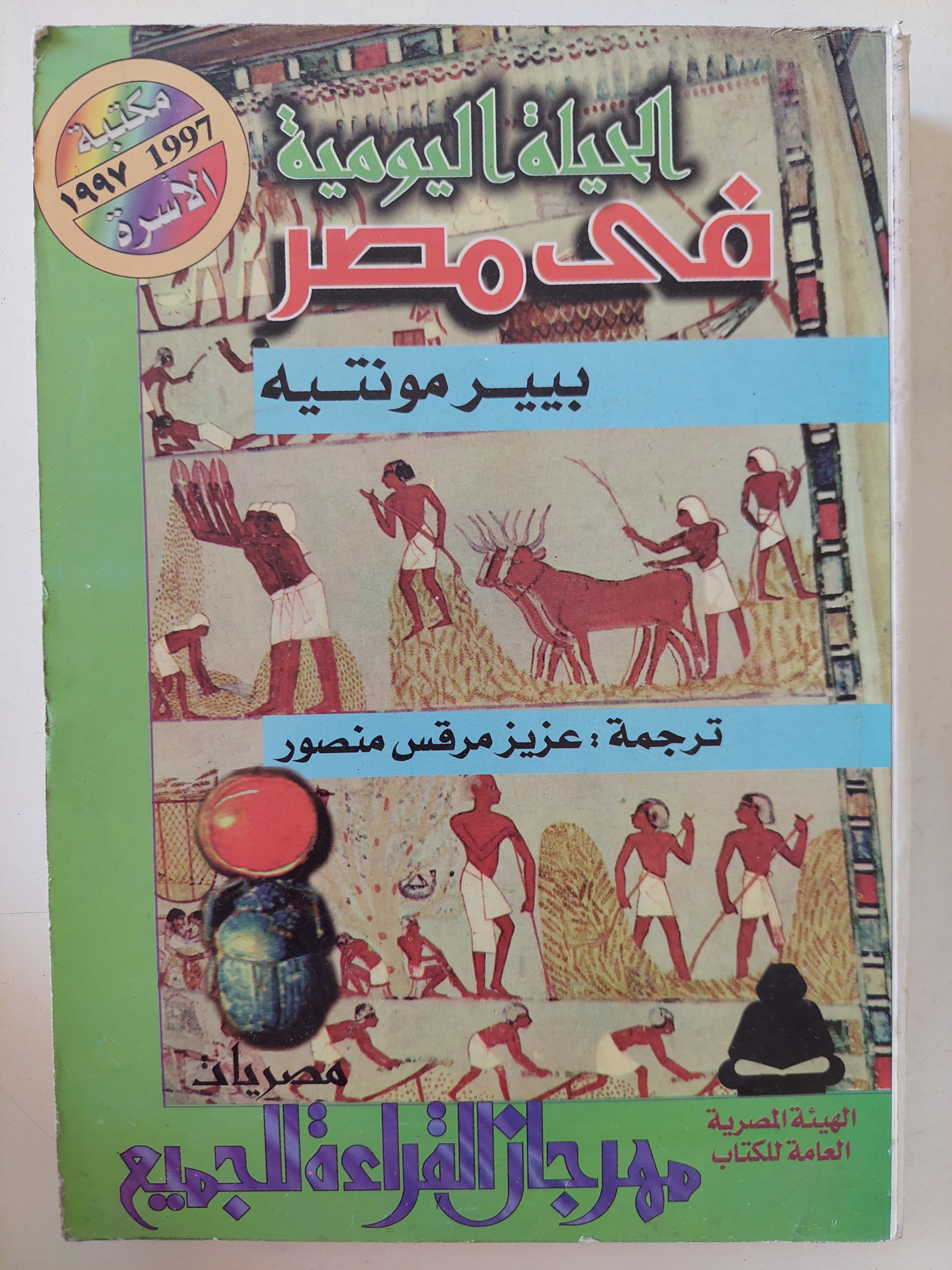 الحياة اليومية فى مصر / بيير مونتيه