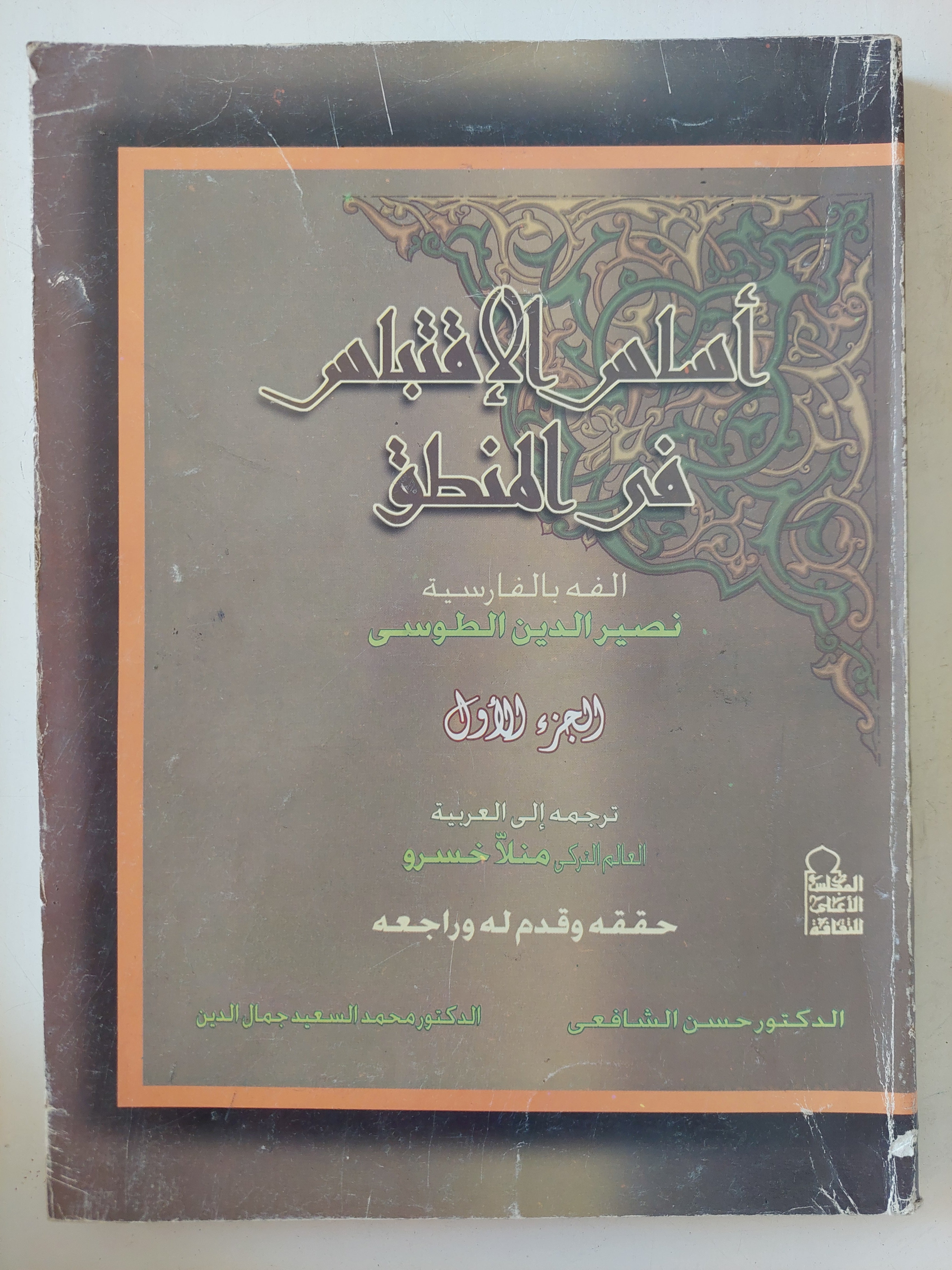 أساس الإقتباس فى المنطق / نصير الدين الطوسى
