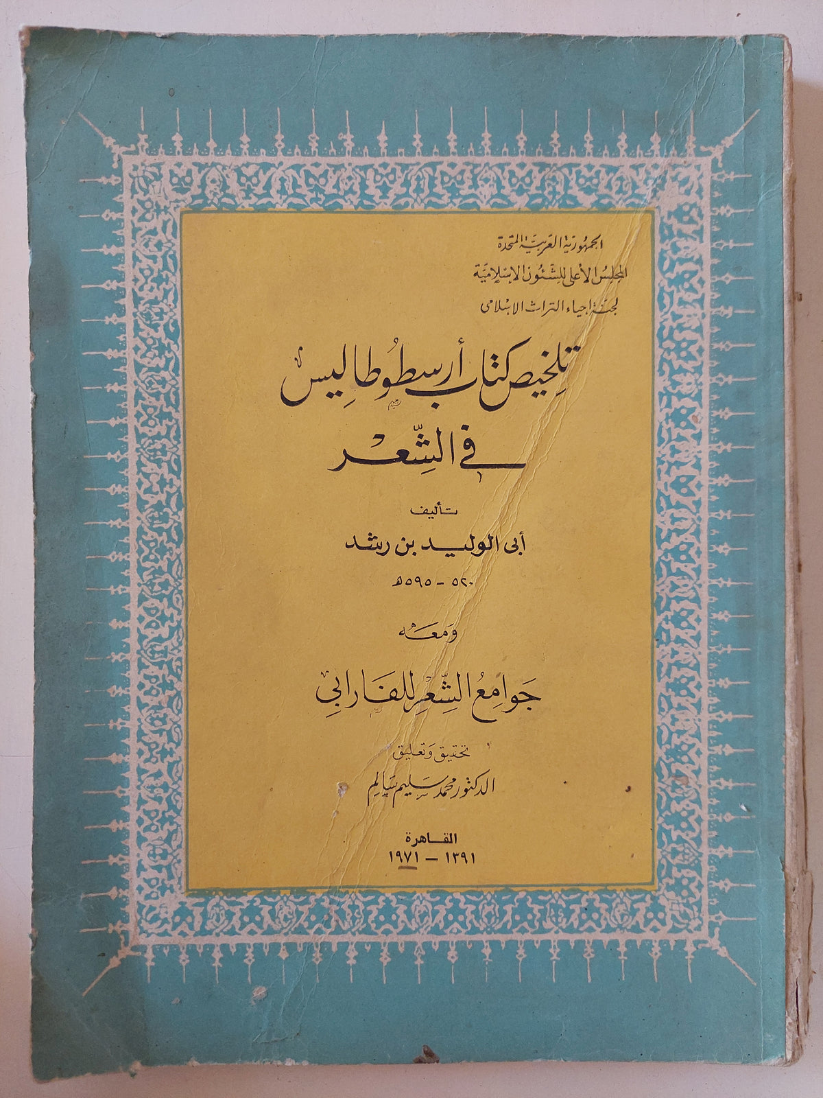 تلخيص كتاب أرسطوطاليس فى الشعر / ابن رشد