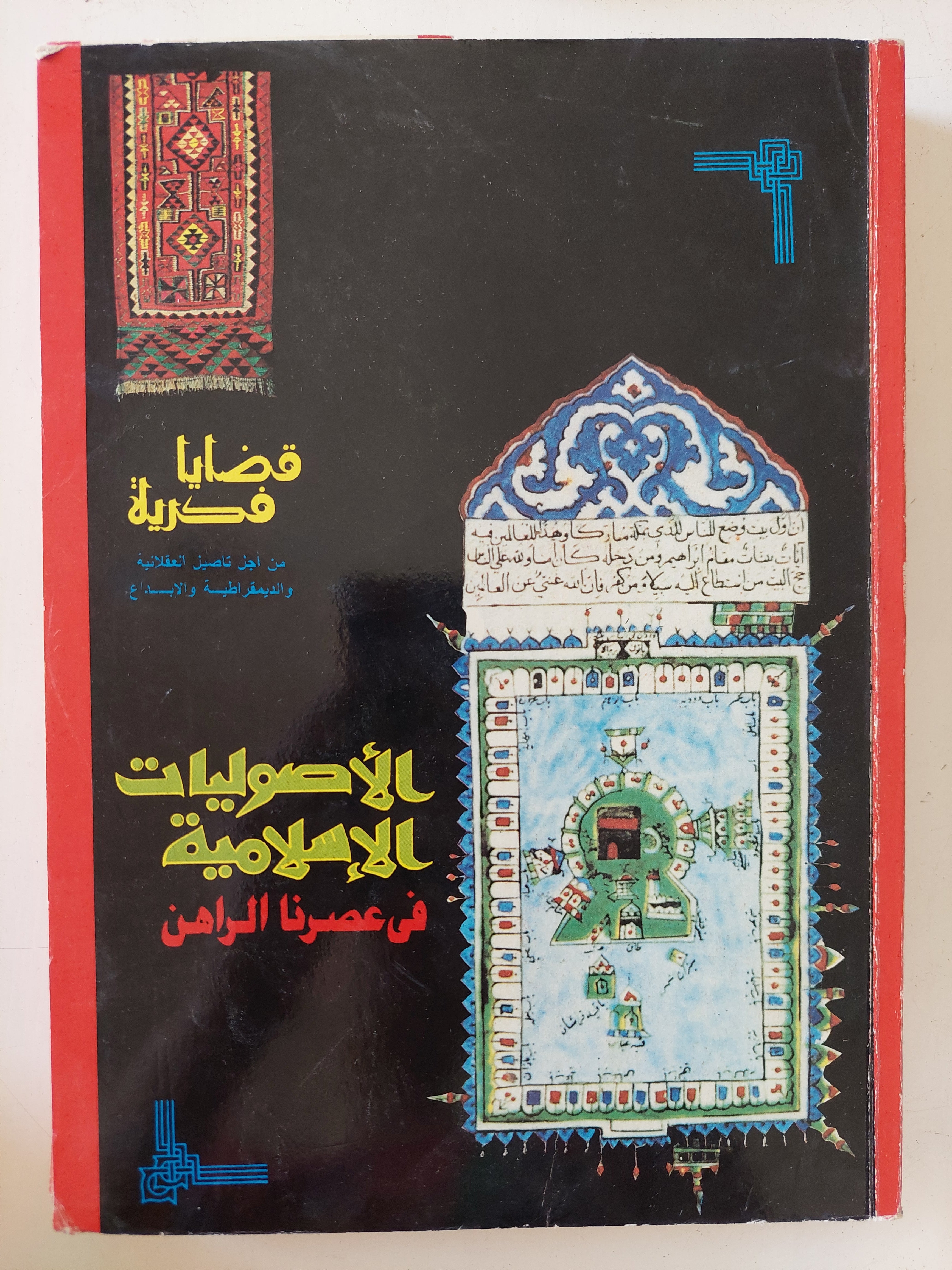 الأصوليات الإسلامية فى عصرنا الراهن 