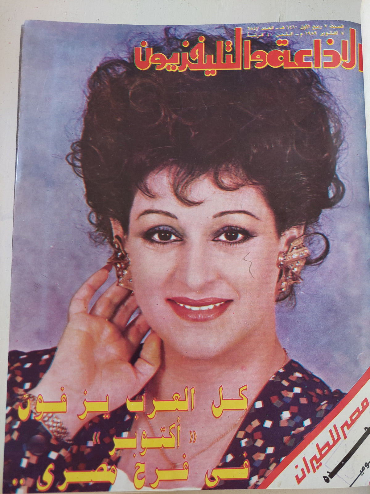 مجلة الإذاعة والتلفزيون ..  الربع الأخير لعام 1989 - قطع كبير هارد كفر