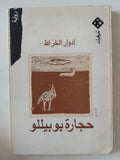 حجارة بوبيللو / إدوار الخراط