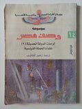 موسوعة وصف مصر الجزء الرابع عشر لوحات الدولة الحديثة 2 / علماء الحملة الفرنسية - قطع كبير ملحق بالصور