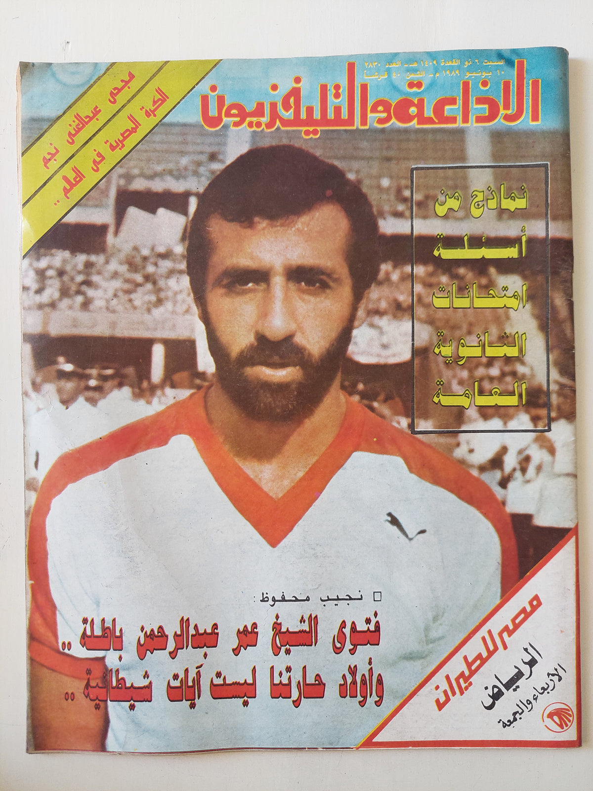 مجلة الاذاعة والتلفزيون .. العدد 2830 يونيو 1989 .. فتوى الشيخ عمر عبد الرحمن باطلة  - قطع كبير