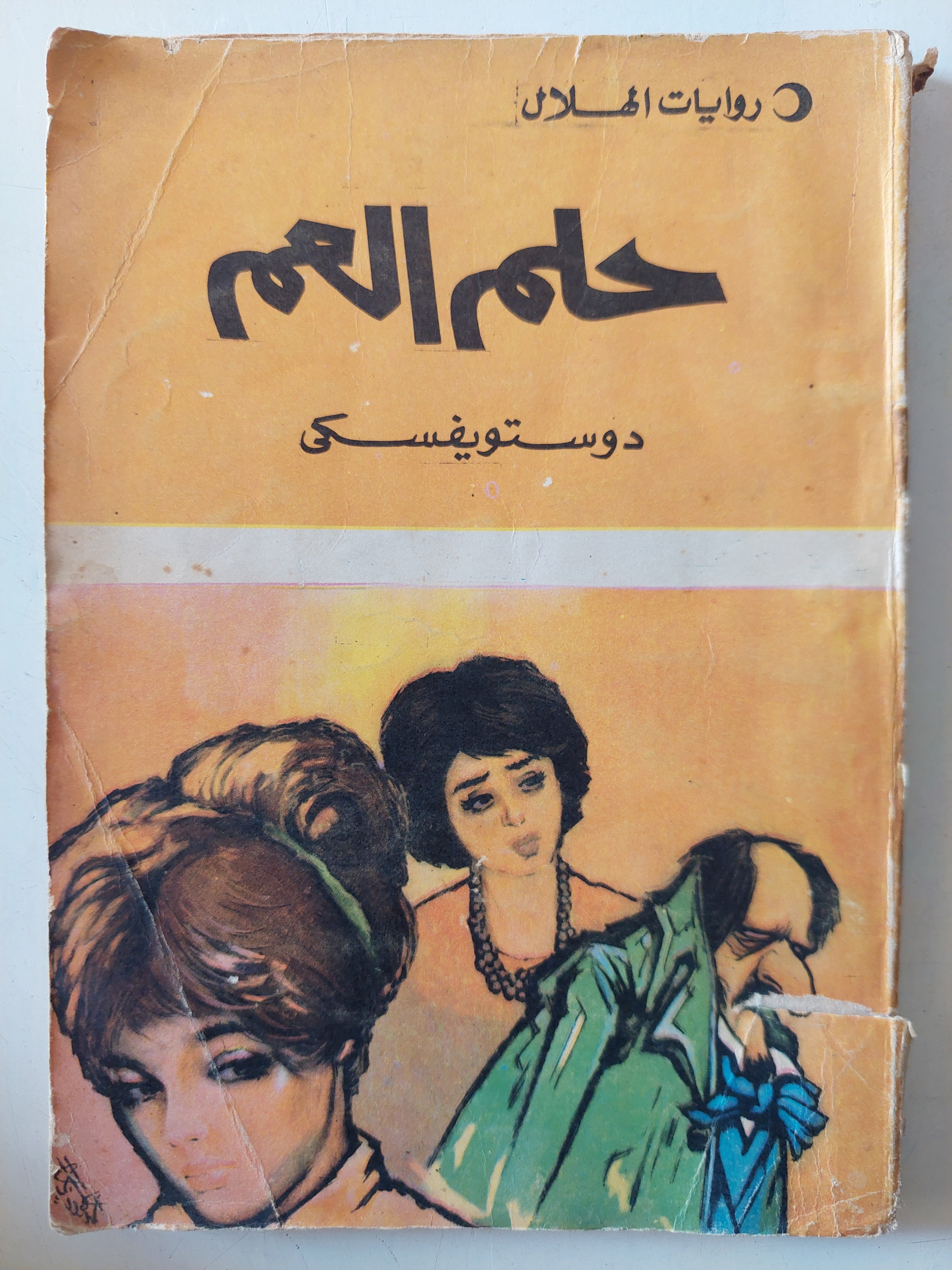 حلم العم / دوستويفسكى