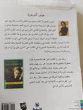 هوس العبقرية .. الحياة السرية لمار كورى / باربارا جولدسميث