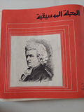 المجلة الموسيقية - قطع كبير هارد كفر ١٢ عدد / ١٩٧٥