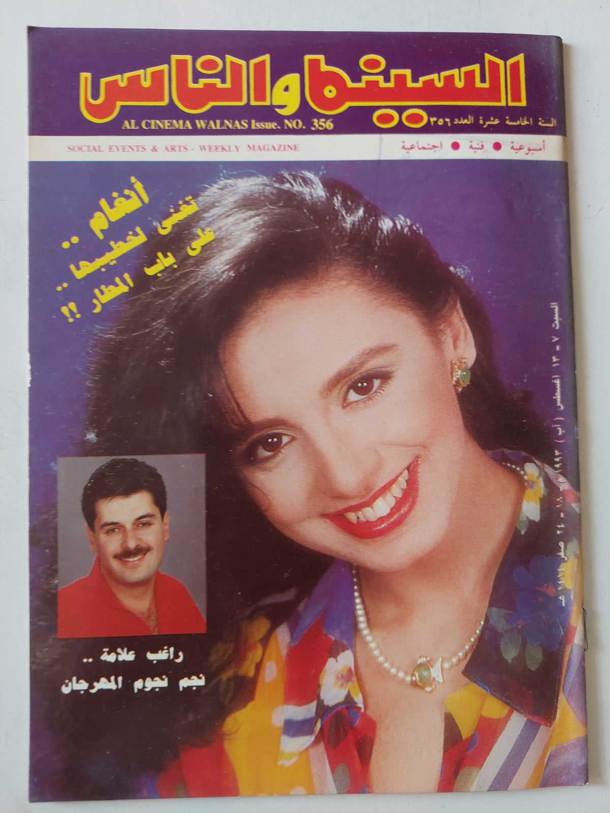مجلة السينما والناس .. العدد 356 أغسطس 1993 .. انغام تعنى لخطيبها على باب المطار