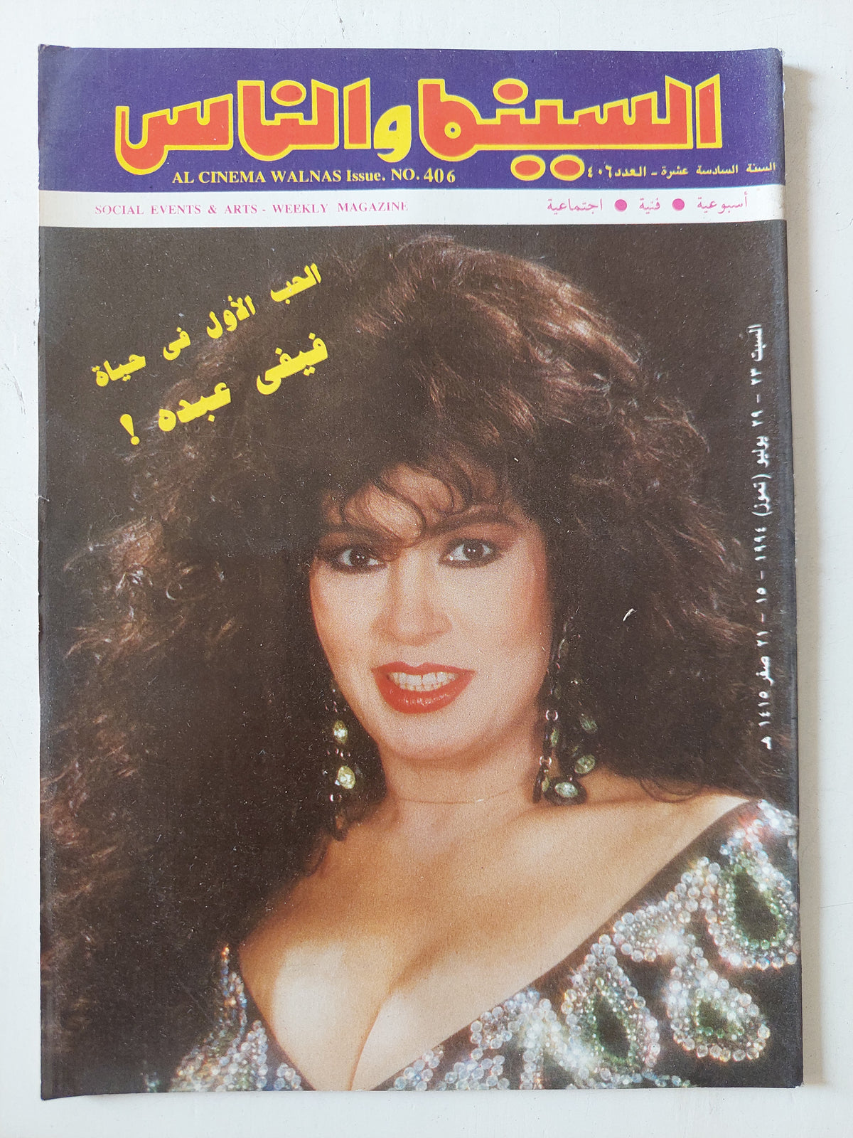 مجلة السينما والناس .. العدد 406 يوليو 1994 .. الحب الأول لفيفى عبده