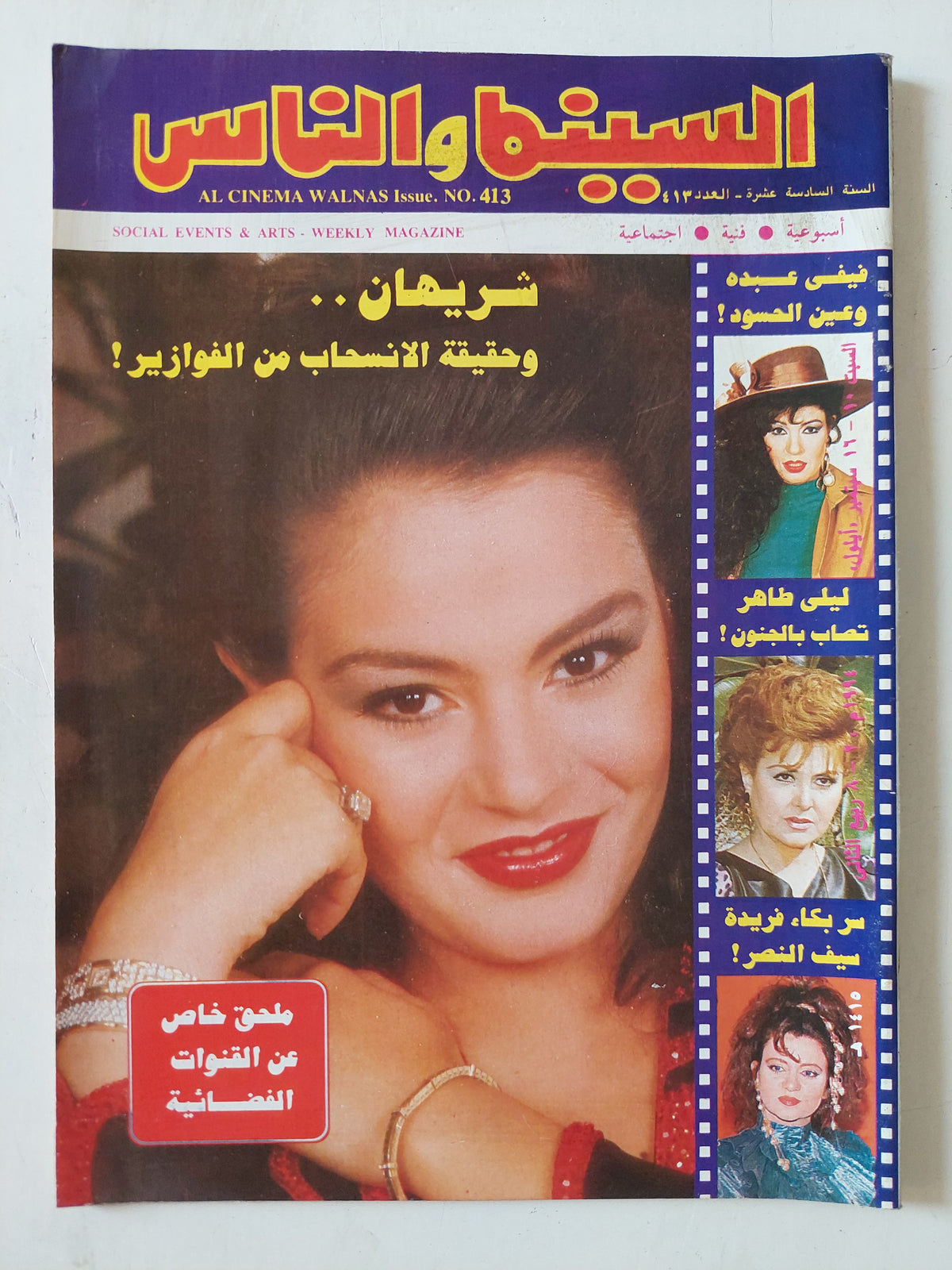 مجلة السينما والناس .. العدد 413 سبتبمر 1994 .. شريهان وحقيقة الانسحاب من الفوازير