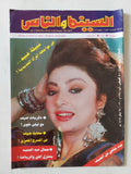 مجلة السينما والناس .. العدد 407 أغسطس 1994 .. نبيلة عبيد فى مواجهة المرأة الحديدية