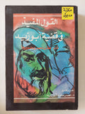 القول المفيد فى قضية أبو زيد / نصر حامد ابو زيد