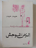 الزمن الموحش / حيدر حيدر