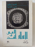 الإسلام الحلال والغد / محمد أركون ونوى غارديه