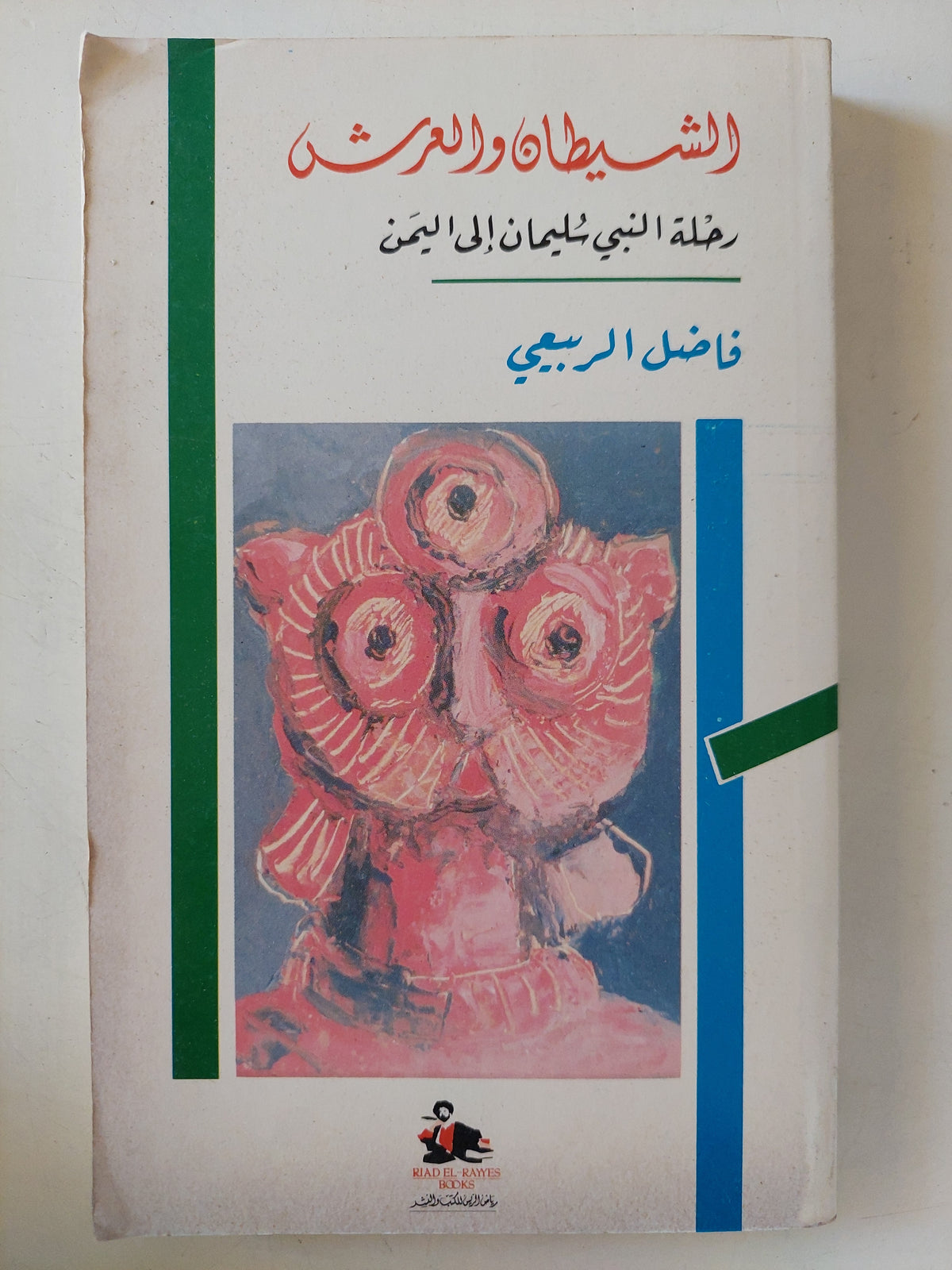 الشيطان والعرش .. رحلة النبى سليمان الى اليمن / فاضل الربيعى