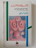 الشيطان والعرش .. رحلة النبى سليمان الى اليمن / فاضل الربيعى