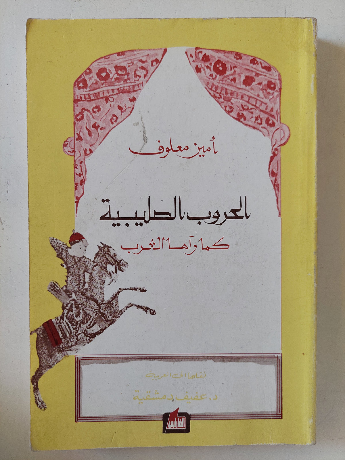 الحروب الصليبية كما رأها الغرب / أمين معلوف