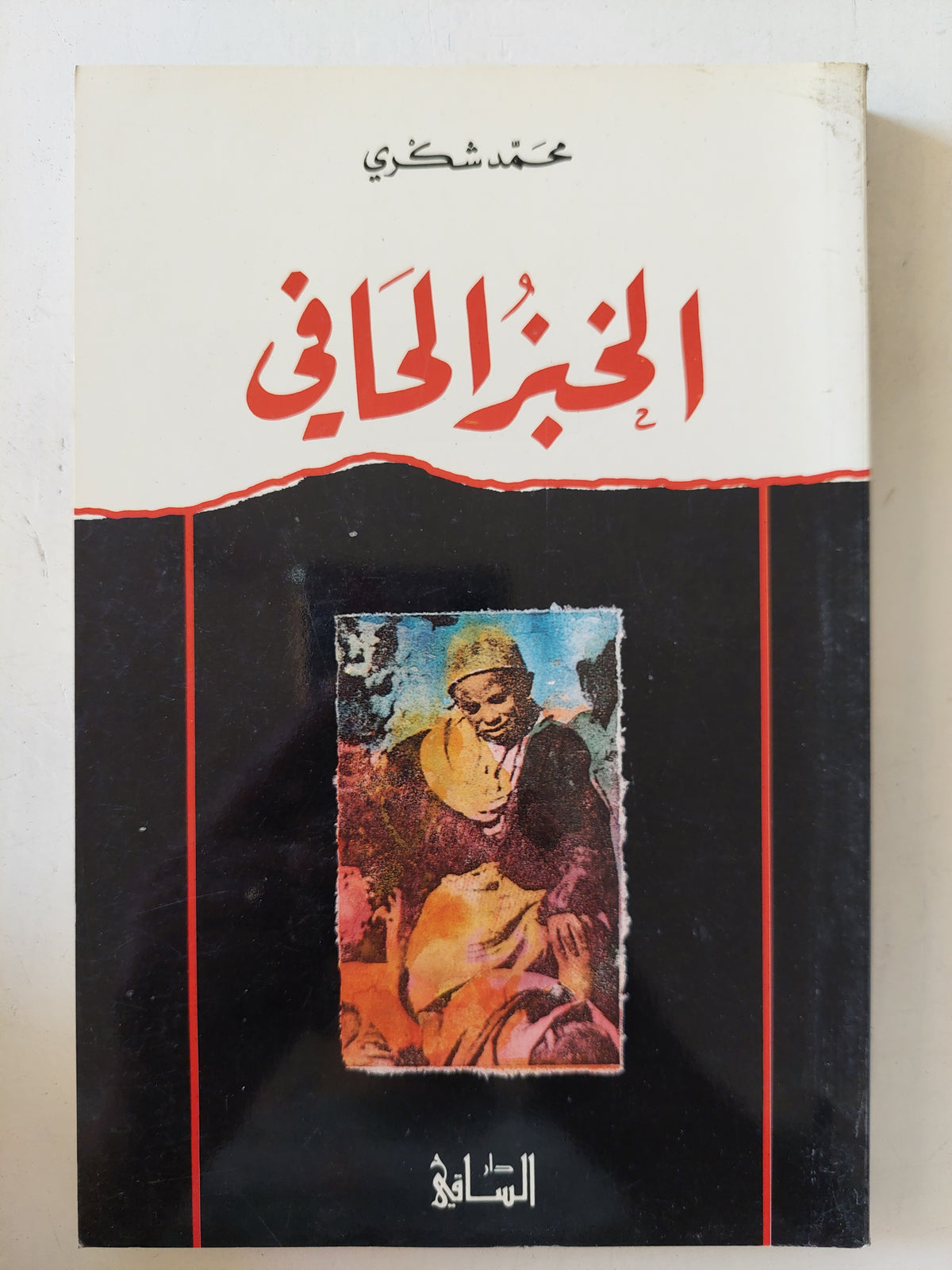 الخبز الحافى / محمد شكرى