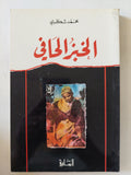 الخبز الحافى / محمد شكرى