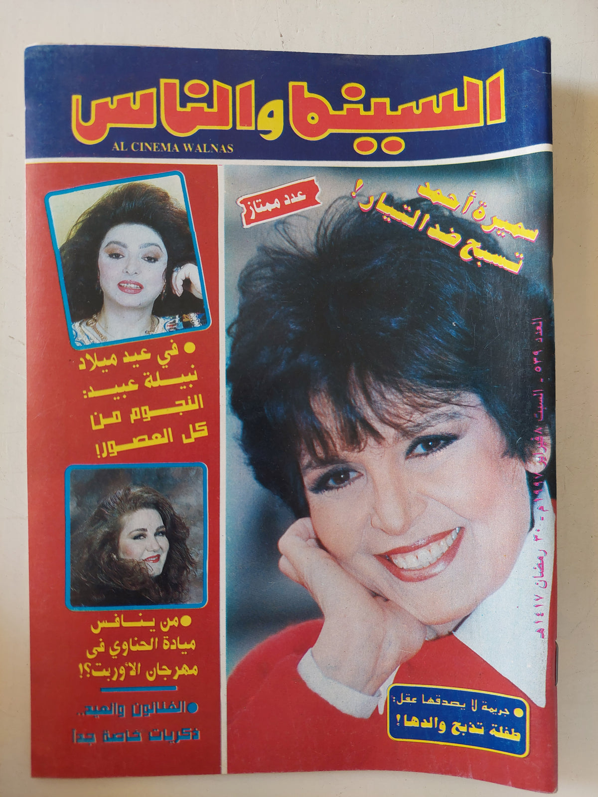 مجلة السينما والناس .. العدد 539 فبراير 1997 .. سميرة أحمد تسبح ضد التيار