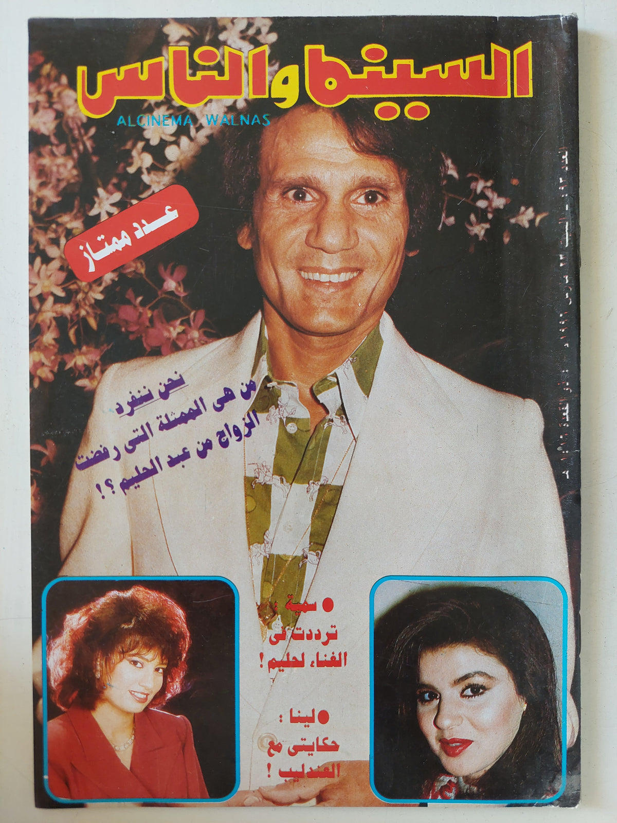 مجلة السينما والناس .. العدد 493 مارس 1996 .. من هى الممثلة التى رفضت الزواج من عبد الحليم ؟
