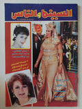 مجلة السينما والناس .. العدد 557 يونيو 1997 .. فيفي عبده فى عيون السياحة العالمية