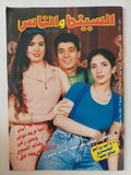 مجلة السينما والناس .. العدد 556 يونيو 1997 .. أمام رانيا فريد شوقى ومنى زكى خالد النبوى يرتكب جريمة قتل