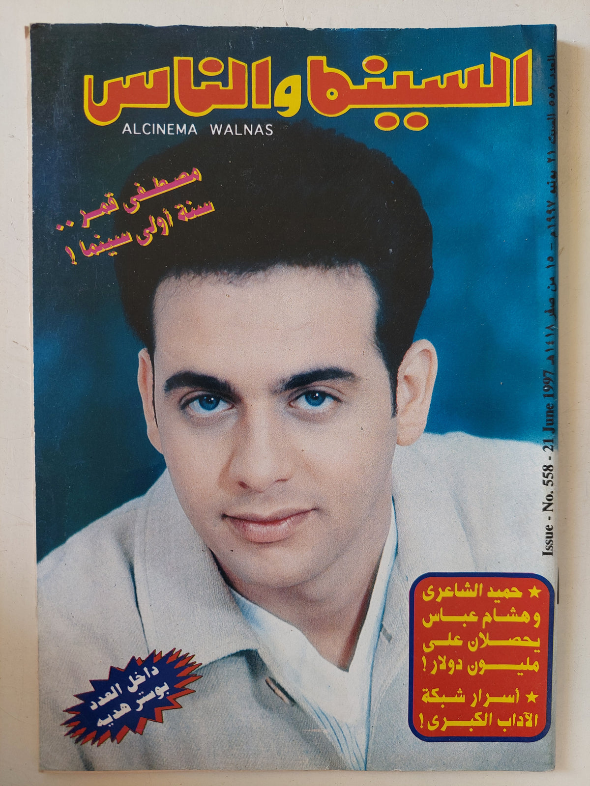 مجلة السينما والناس .. العدد 558 يونيو 1997 .. مصطفى قمر سنة أولى سينما