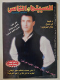 مجلة السينما والناس .. العدد 559 يونيو 1997 .. نحن ننفرد تفاصيل محاولة اغتيال كاظم الساهر