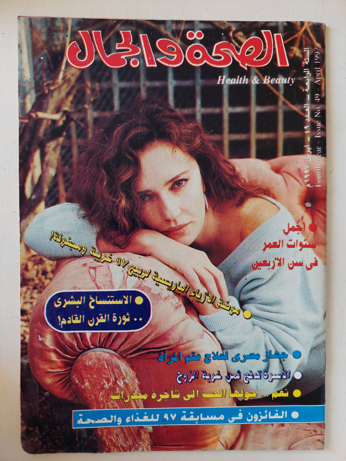 مجلة الصحة والجمال .. العدد 49 أبريل 1997 .. أجمل سنوات العمر فى سن الأربعين