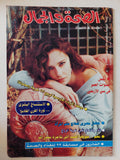 مجلة الصحة والجمال .. العدد 49 أبريل 1997 .. أجمل سنوات العمر فى سن الأربعين