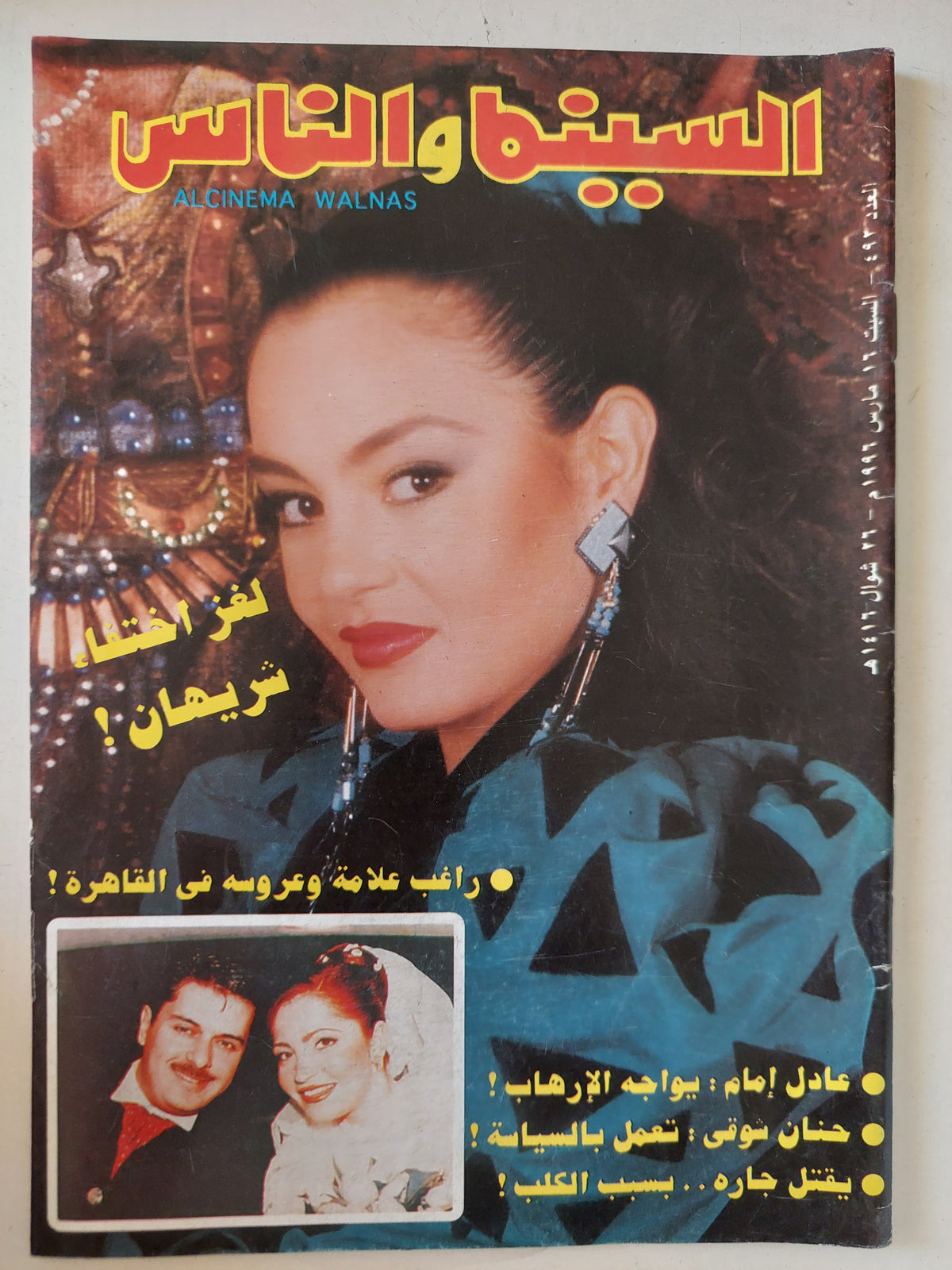 مجلة السينما والناس .. العدد 492 مارس 1996 .. لغز إختفاء شريهان