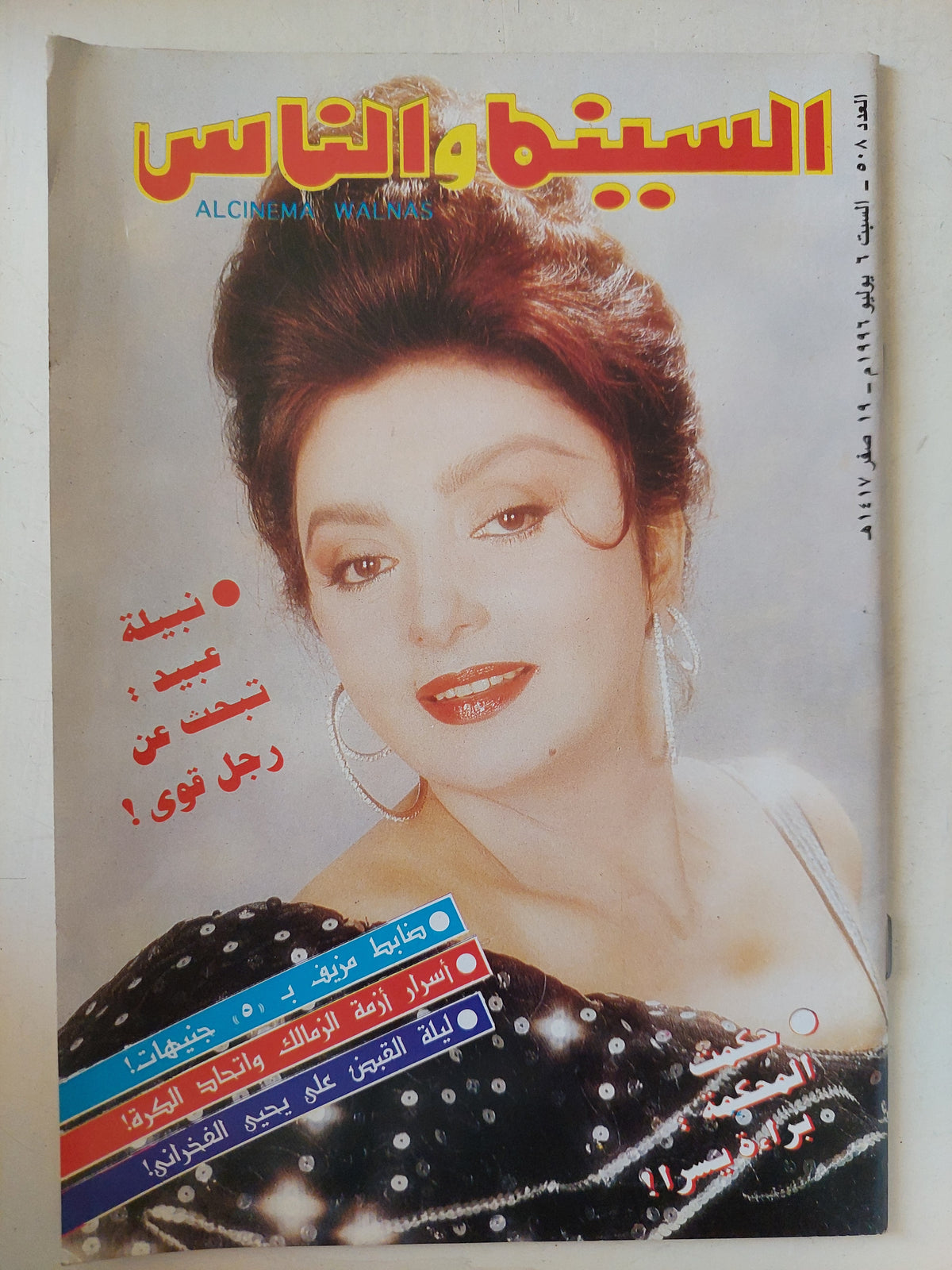مجلة السينما والناس .. العدد 508 يوليو 1996 .. نبيلة عبيد تبحث عن رجل قوى