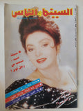 مجلة السينما والناس .. العدد 508 يوليو 1996 .. نبيلة عبيد تبحث عن رجل قوى