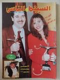 مجلة السينما والناس .. العدد 482 يناير 1996 .. لأول مرة يسرا وراغب علامة